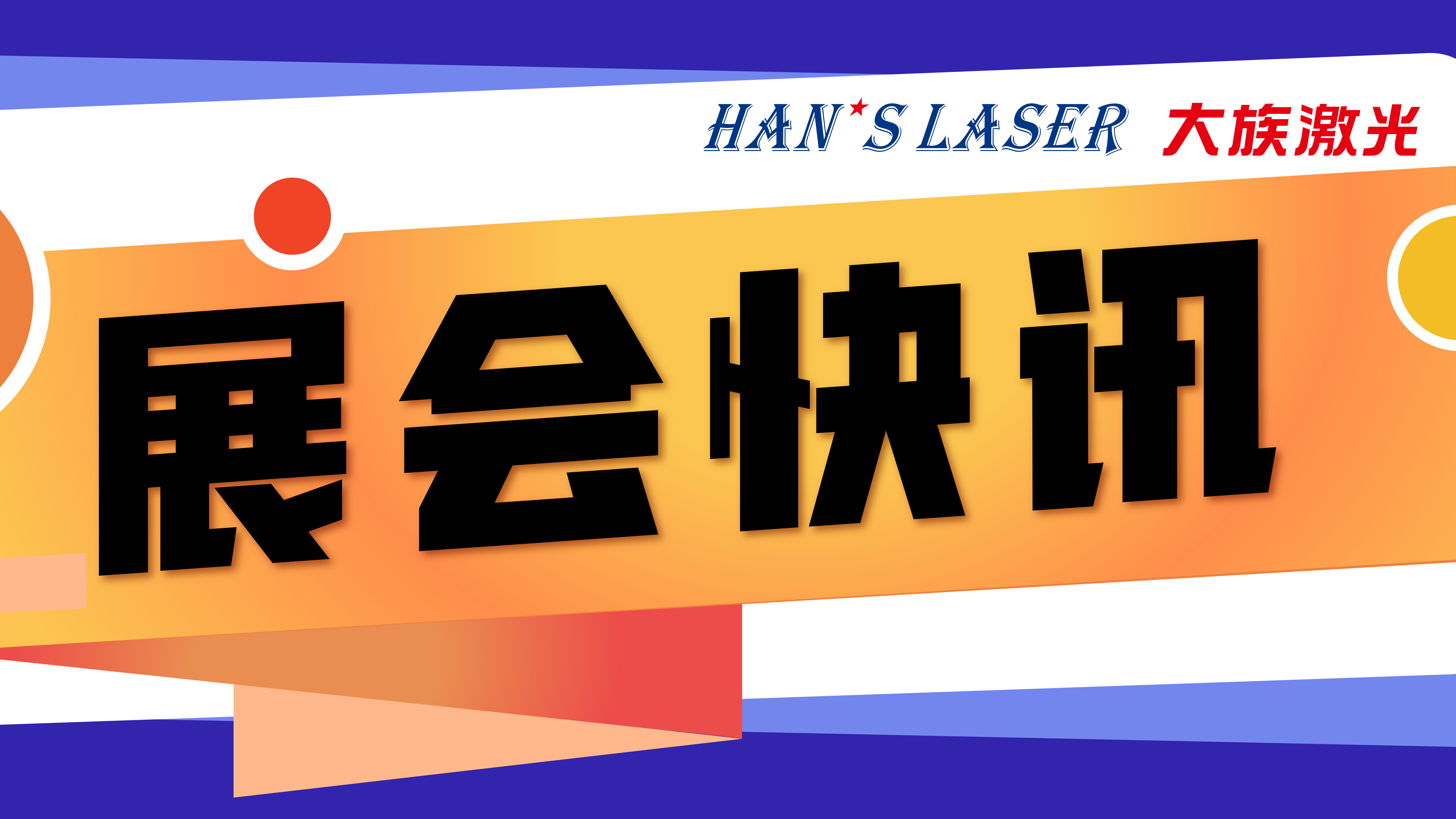 大族激光參展預告 | 5月參展排期，切記收藏！ 