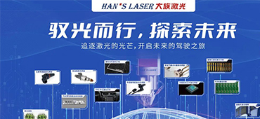 大族激光精彩亮相2023中國（深圳）國際汽車電子產業峰會 