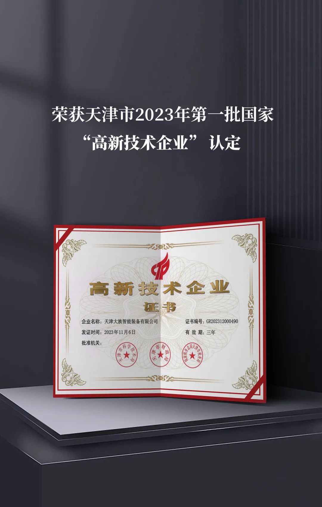 天津大族智能裝備榮獲國家“高新技術企業”認定 2.jpg