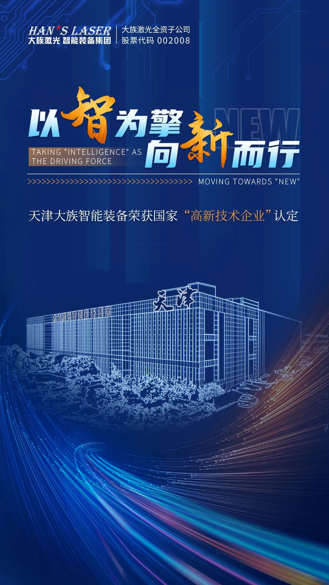 天津大族智能裝備榮獲國家“高新技術企業”認定 1.jpg