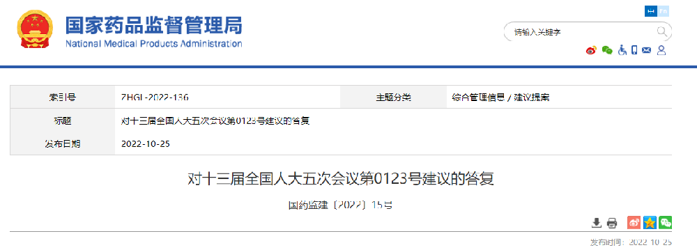 國藥監關于《大力推動干細胞應用轉化大力發展國家干細胞產業促進機制的建議》的答復函