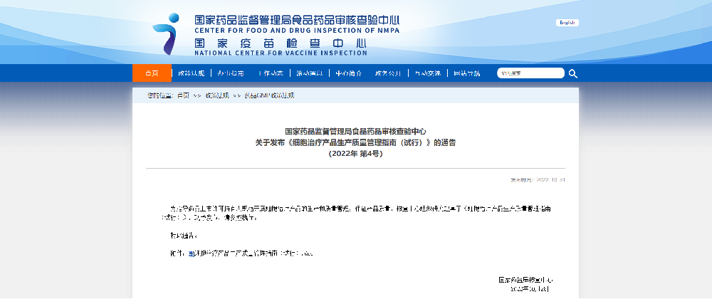CFDI發布《細胞治療產品生產質量管理指南（試行）》