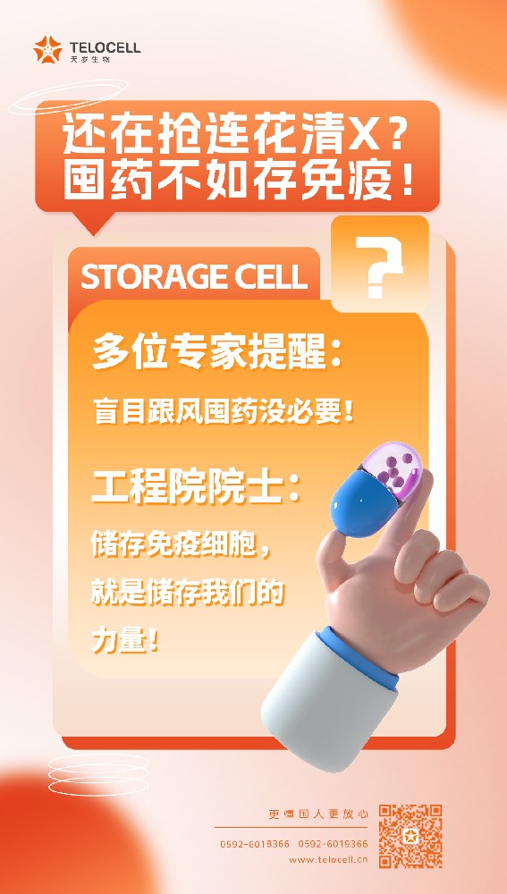 后疫情時代,囤藥不如存細(xì)胞