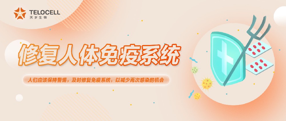 580 萬(wàn)人數(shù)據(jù)告訴你，及時(shí)修復(fù)免疫系統(tǒng)尤為重要
