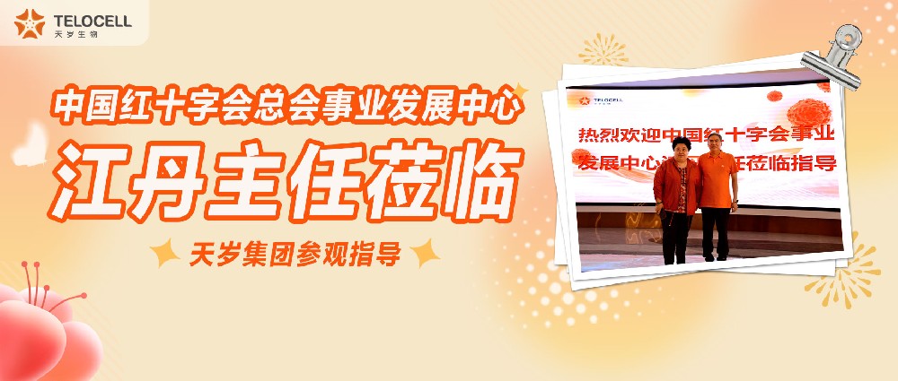 中國紅十字會總會事業發展中心江丹主任蒞臨天歲集團參觀指導