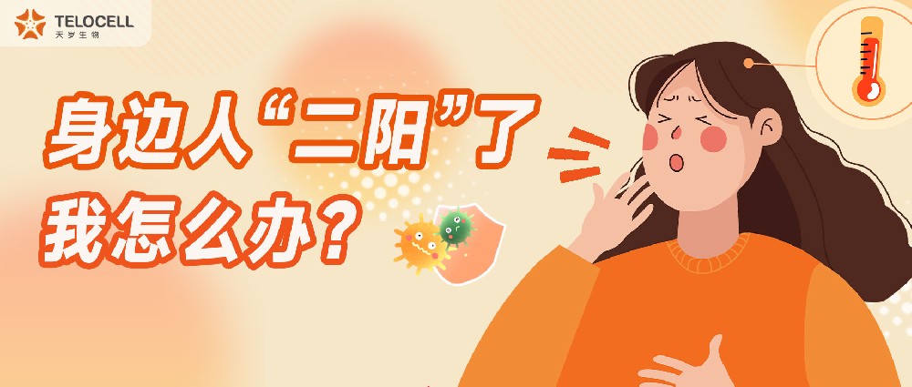 身邊人“二陽(yáng)”了，我怎么辦？