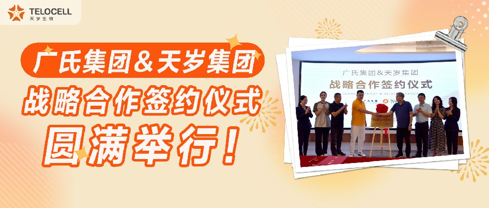 廣氏集團&天歲集團戰略合作簽約儀式圓滿舉行