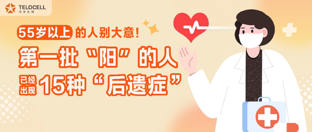 55歲以上的人別大意！第一批“陽”的人，已經出現15種“后遺癥”！