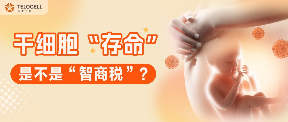 干細胞“存命”到底是不是“智商稅”？