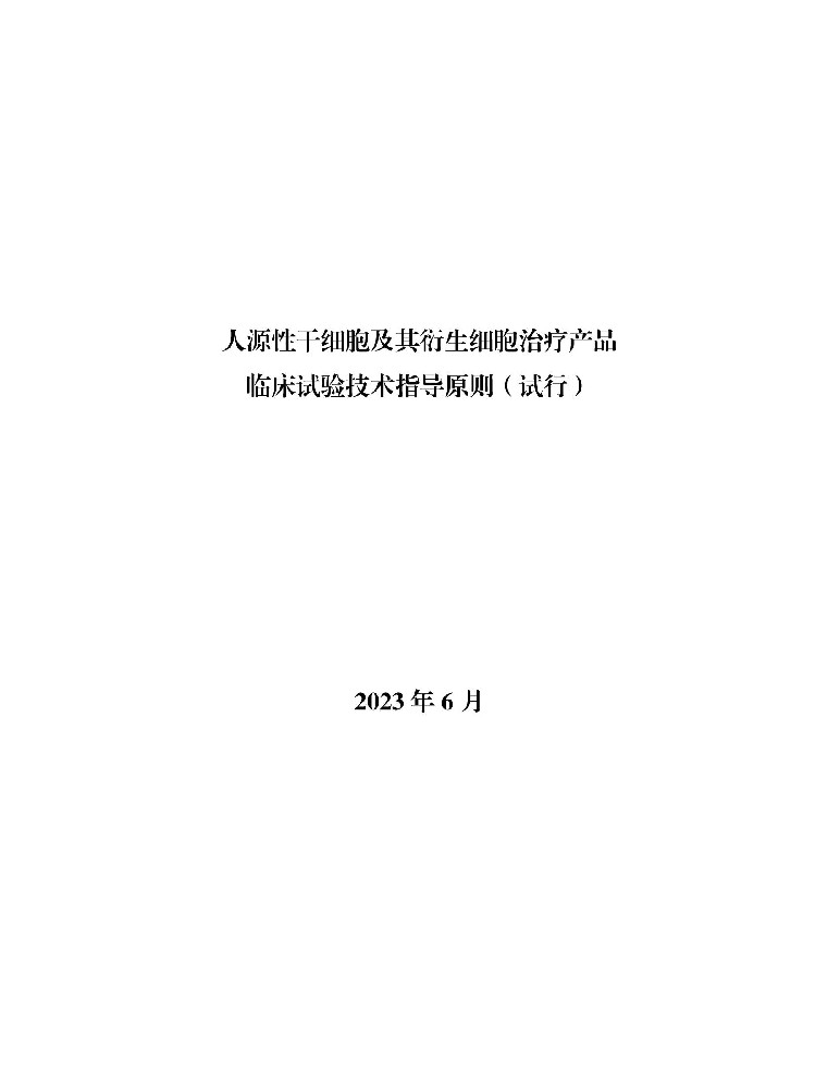 最新消息：國(guó)家藥監(jiān)局藥審中心發(fā)布《人源性干細(xì)胞及其衍生細(xì)胞治療產(chǎn)品臨床試驗(yàn)技術(shù)指導(dǎo)原則（試行）》通告