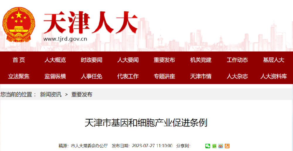 《天津市基因和細胞產業促進條例》頒布，2023年9月1日起實施！