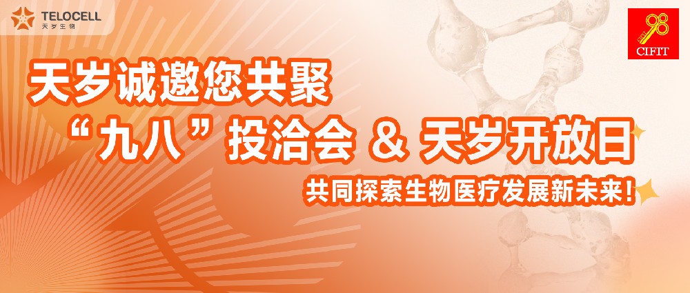 天歲誠邀您共聚“九八”投洽會&天歲開放日,共同探索細胞生物發展新未來!