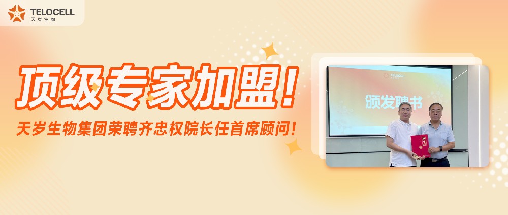 頂級專家加盟!天歲生物集團榮聘齊忠權院長任首席顧問!