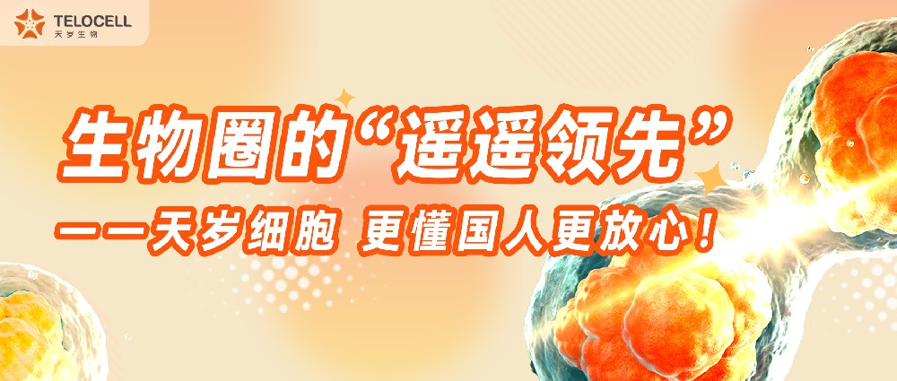 生物圈的“遙遙領先”——天歲細胞,更懂國人更放心!