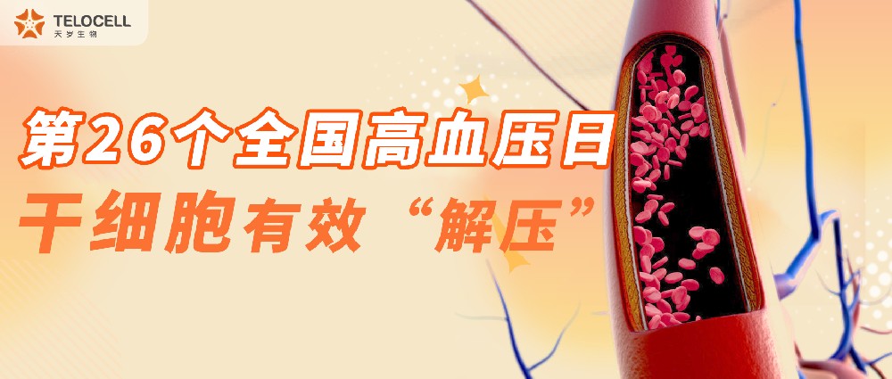 第26個全國高血壓日，干細胞有效“解壓”！