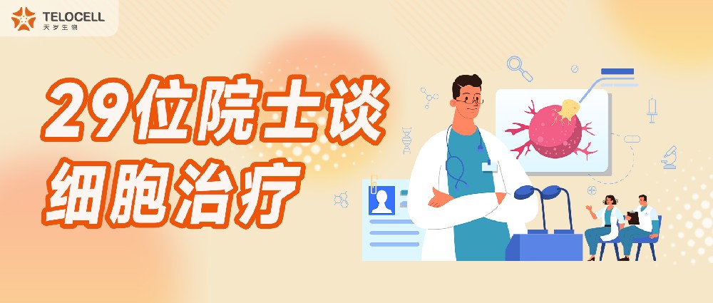 29位院士談細(xì)胞治療