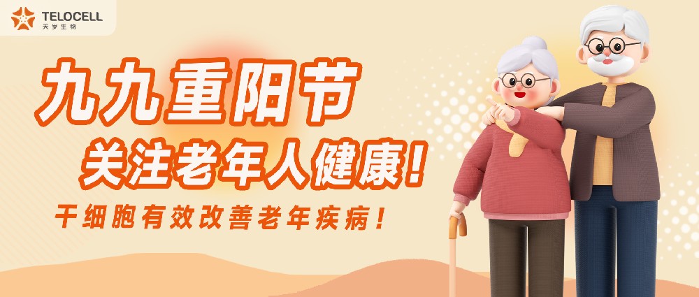九九重陽節(jié)，關(guān)注老年人健康！干細胞有效改善老年疾??！