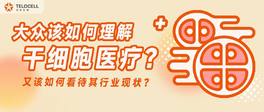 大眾該如何理解干細胞醫療？又該如何看待其行業現狀？