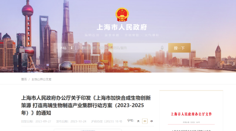 上海發力！發布三年行動方案，打造高端生物制造產業集群！