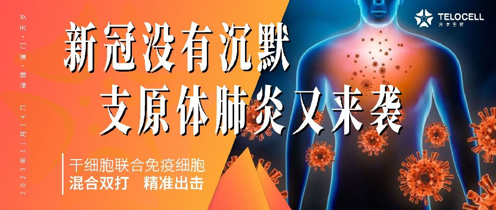 新冠沒有沉默，支原體肺炎強勢來襲……干細胞聯合免疫細胞“混合雙打”精準出擊！