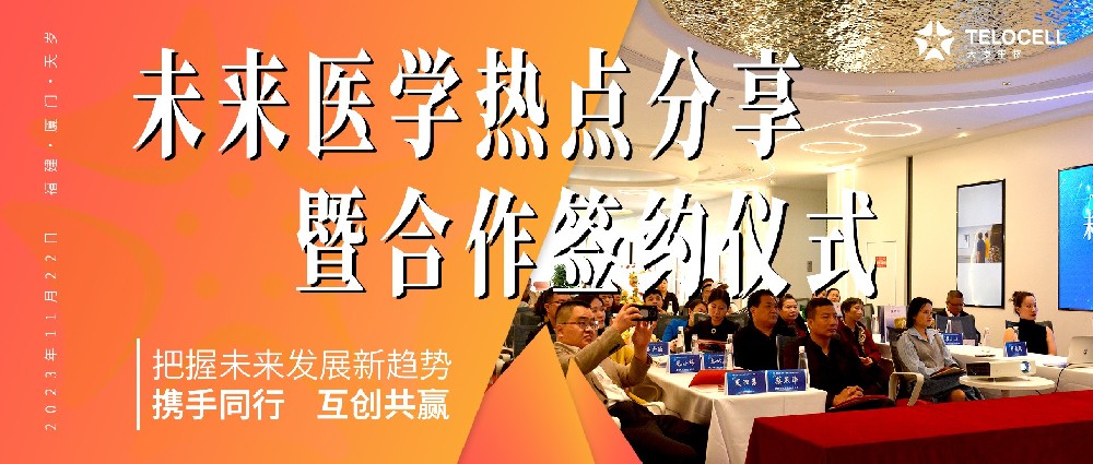 未來醫學熱點分享暨合作簽約儀式圓滿舉行