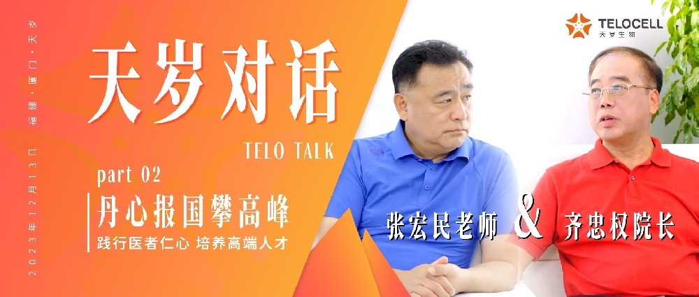 天歲對話Vlo.01丨丹心報國攀高峰:踐行醫者仁心 培養高端人才