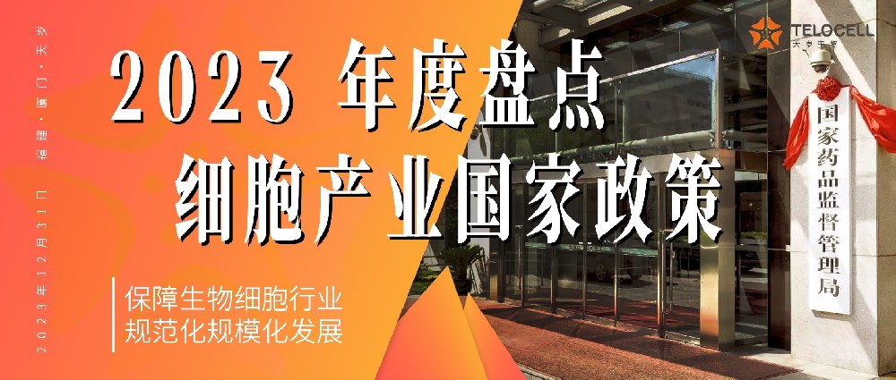2023年度盤點：細胞治療產業國家性政策