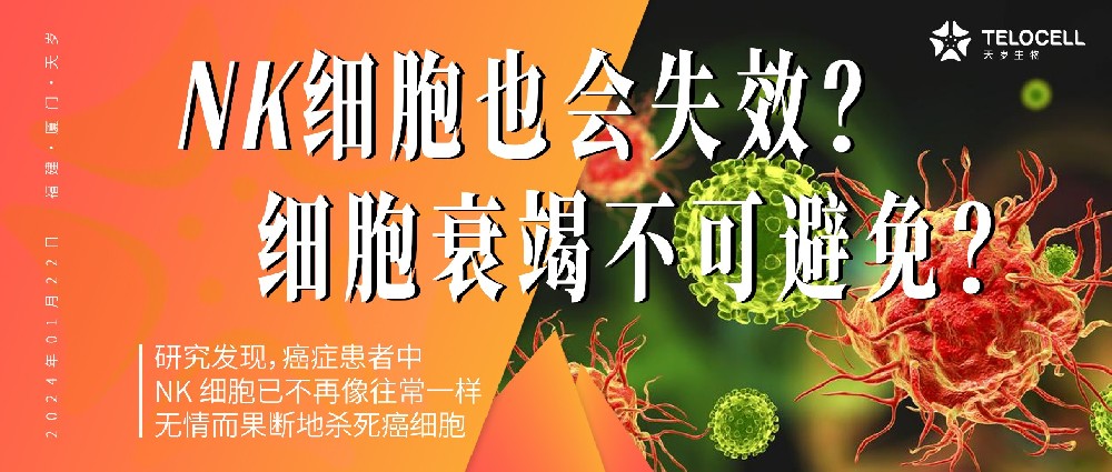 癌癥患者的NK細(xì)胞為何“失效”？普通人為何也會(huì)有NK細(xì)胞“失靈”時(shí)刻？