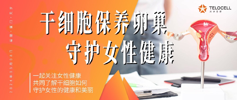 三八婦女節丨干細胞保養卵巢,守護女性健康
