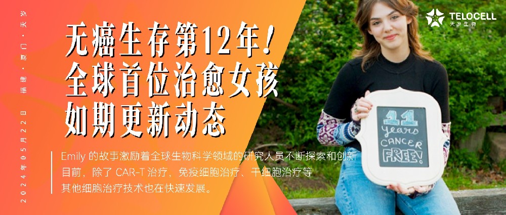 無癌生存第12年!全球首位被CAR-T療法治愈女孩Emily如期更新動(dòng)態(tài)