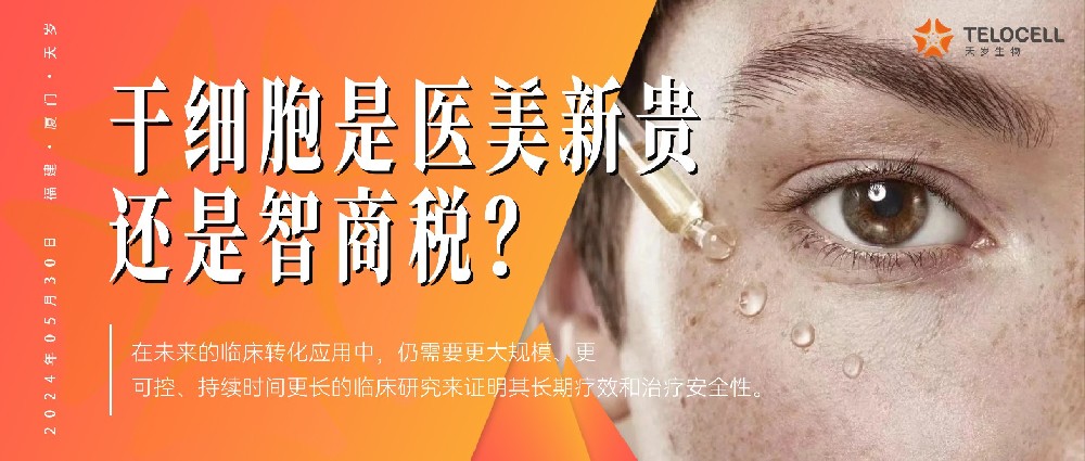 女子被騙,干細胞是醫美新貴還是智商稅?