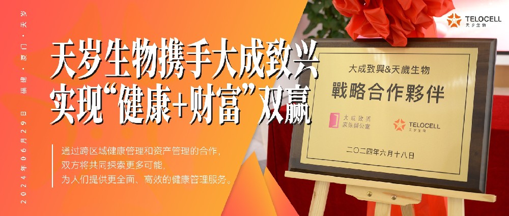天歲生物攜手大成致興，助力個人實現“健康+財富”雙贏