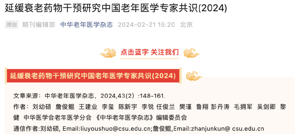 首部《延緩衰老藥物干預研究中國老年醫學專家共識（2024）》發布