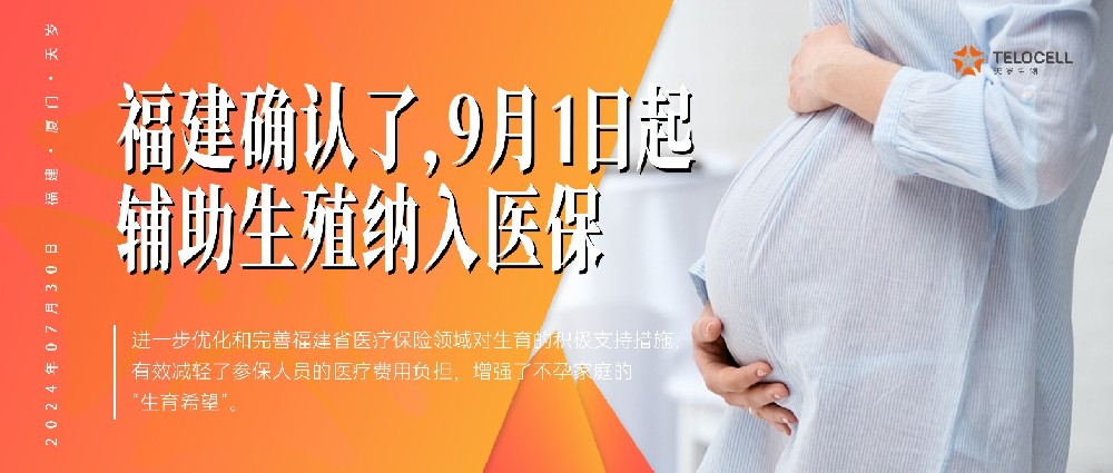 福建確認了！9月1日起，輔助生殖納入醫保！