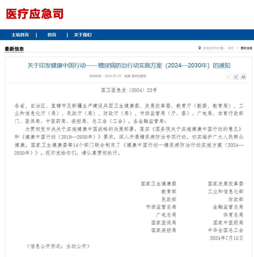 國家衛健委等十四部門聯合發文，提及支持新技術、新產品在糖尿病防治領域推廣應用