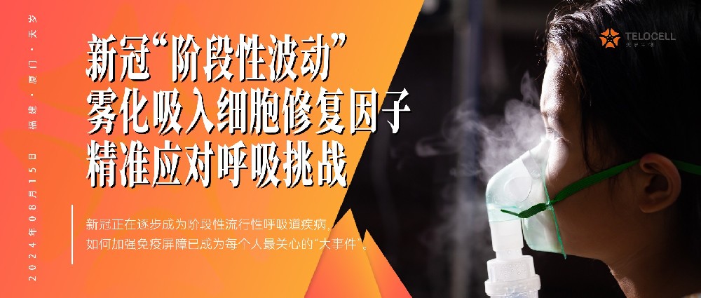 新冠“階段性波動”,MSC-EXO霧化療法精準應對呼吸挑戰