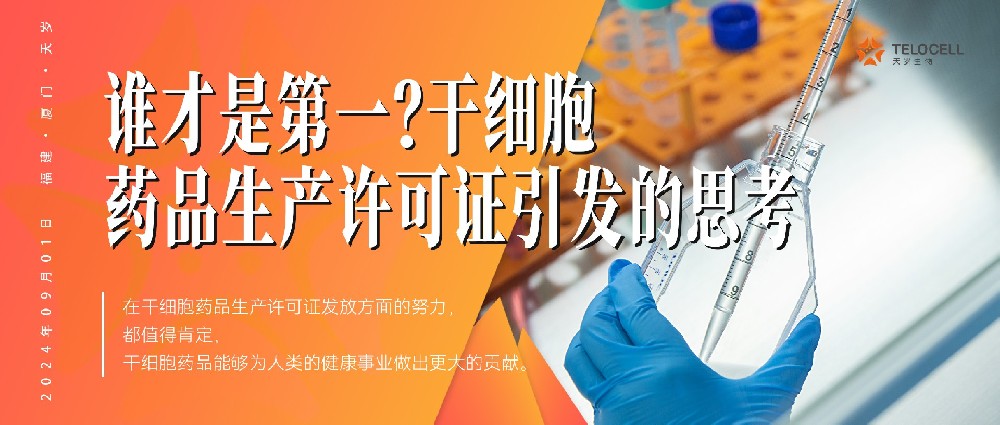 誰才是第一?—— 干細胞藥品生產(chǎn)許可證引發(fā)的思考