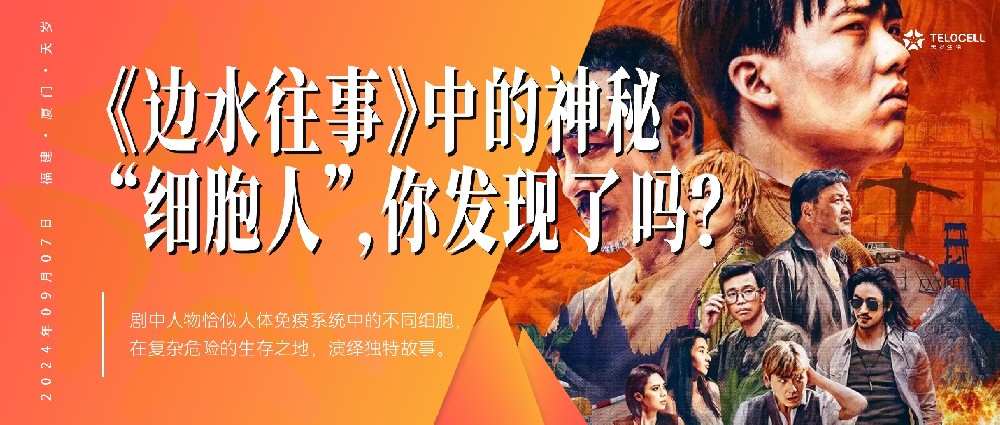 《邊水往事》中的神秘“細胞人”,你發(fā)現(xiàn)了嗎?