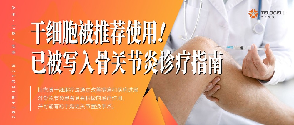 干細胞被推薦在早期或輕度階段時使用!已被寫入《中國骨關節(jié)炎診療指南(2024 版)》