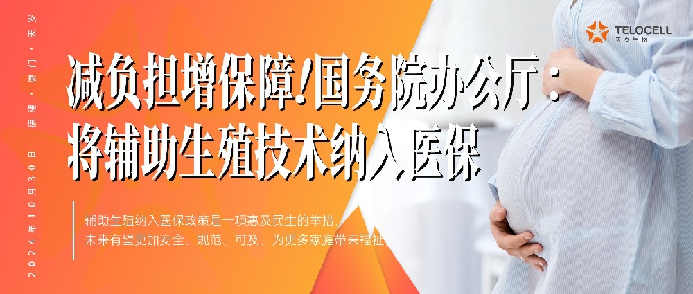 減負擔增保障!國務院辦公廳:指導各地將輔助生殖技術納入醫(yī)保