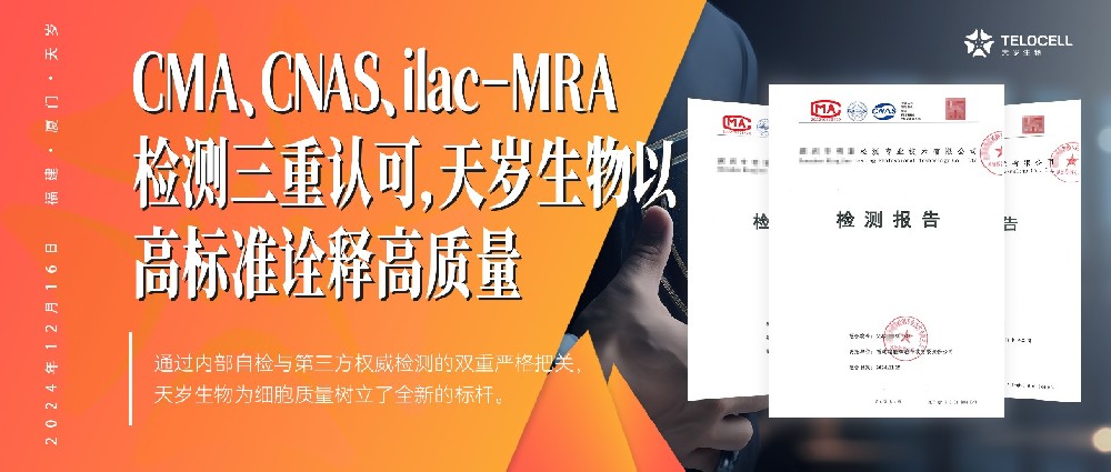 CMA、CNAS、ilac-MRA檢測三重認可，天歲生物以高標準詮釋高質量
