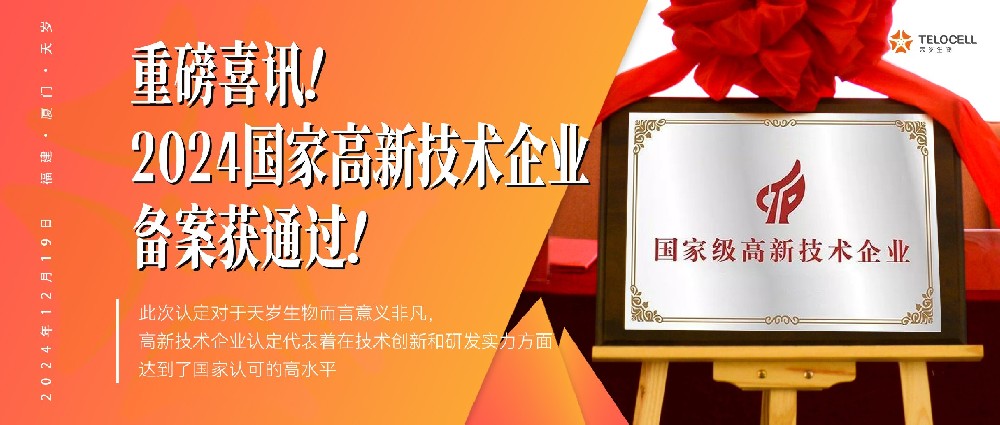 重磅喜訊！2024國家高新技術企業備案獲通過！