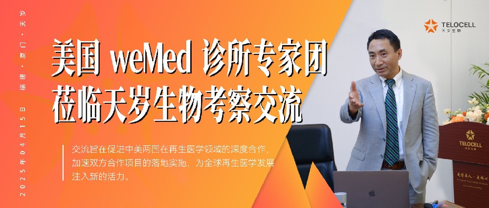 深化國(guó)際醫(yī)學(xué)合作，共譜再生醫(yī)學(xué)新章 —— 美國(guó) weMed 診所專(zhuān)家團(tuán)蒞臨天歲生物考察交流
