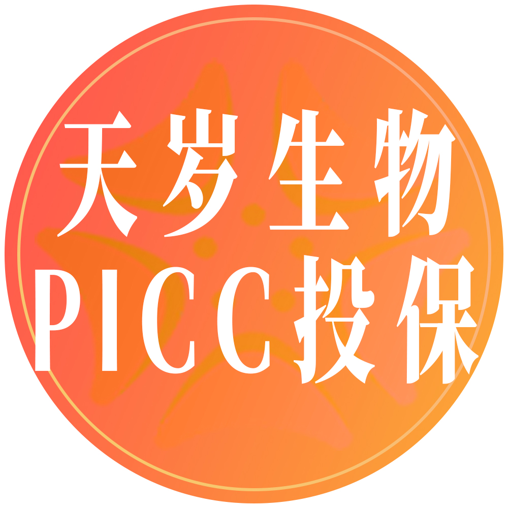 天歲生物攜手PICC為細(xì)胞產(chǎn)品投保，以多重保障護(hù)航生命科技