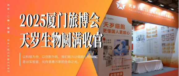 天歲生物2025廈門(mén)旅博會(huì)圓滿收官