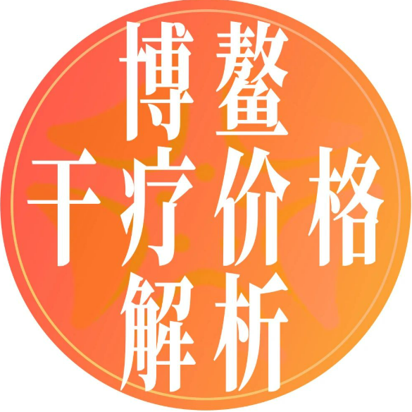 海南博鰲樂城干細胞治療價格體系深度解析：兩批項目落地與未來展望