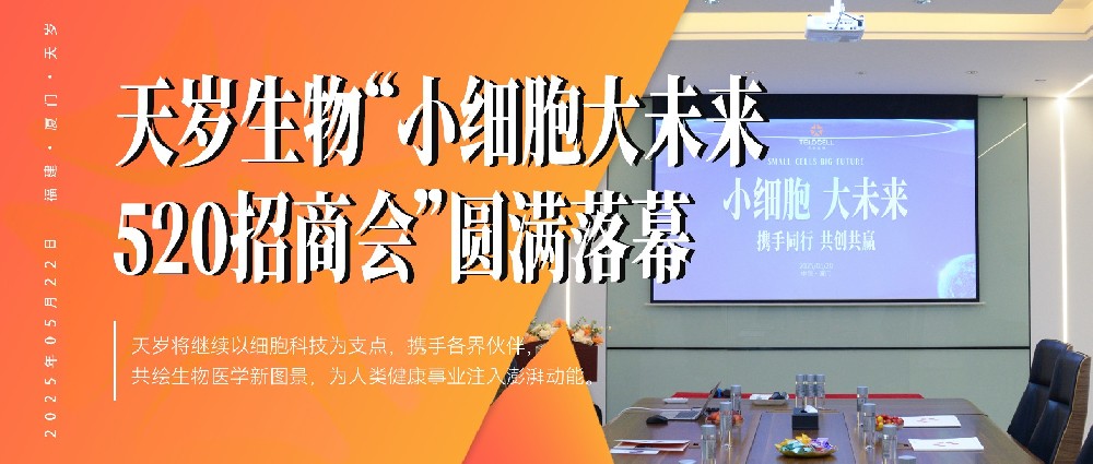 天歲生物“小細(xì)胞大未來(lái)520招商會(huì)”圓滿落幕