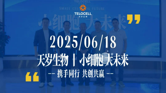 天歲生物“小細胞大未來6.18招商會”圓滿落幕