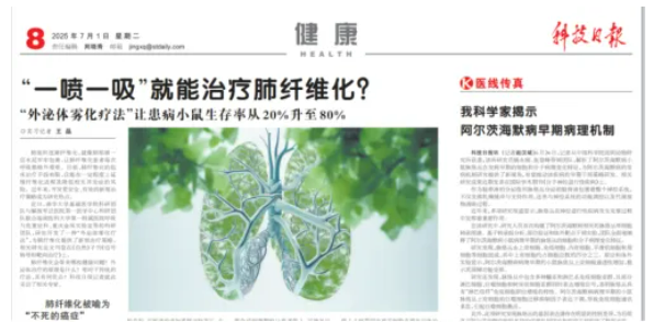 肺纖維化治療重大突破！“一噴一吸”外泌體霧化療法7天顯著改善肺功能——科技日?qǐng)?bào)頭版報(bào)道創(chuàng)新療法讓“不死的癌癥”迎來(lái)曙光
