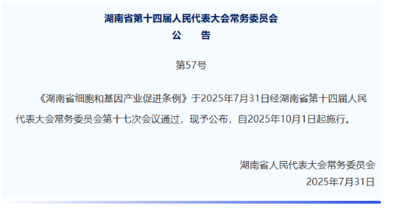 湖南立法突破，危重患者細(xì)胞治療通道正式開(kāi)啟——生命至上，立法為絕望中的生命點(diǎn)亮希望之光